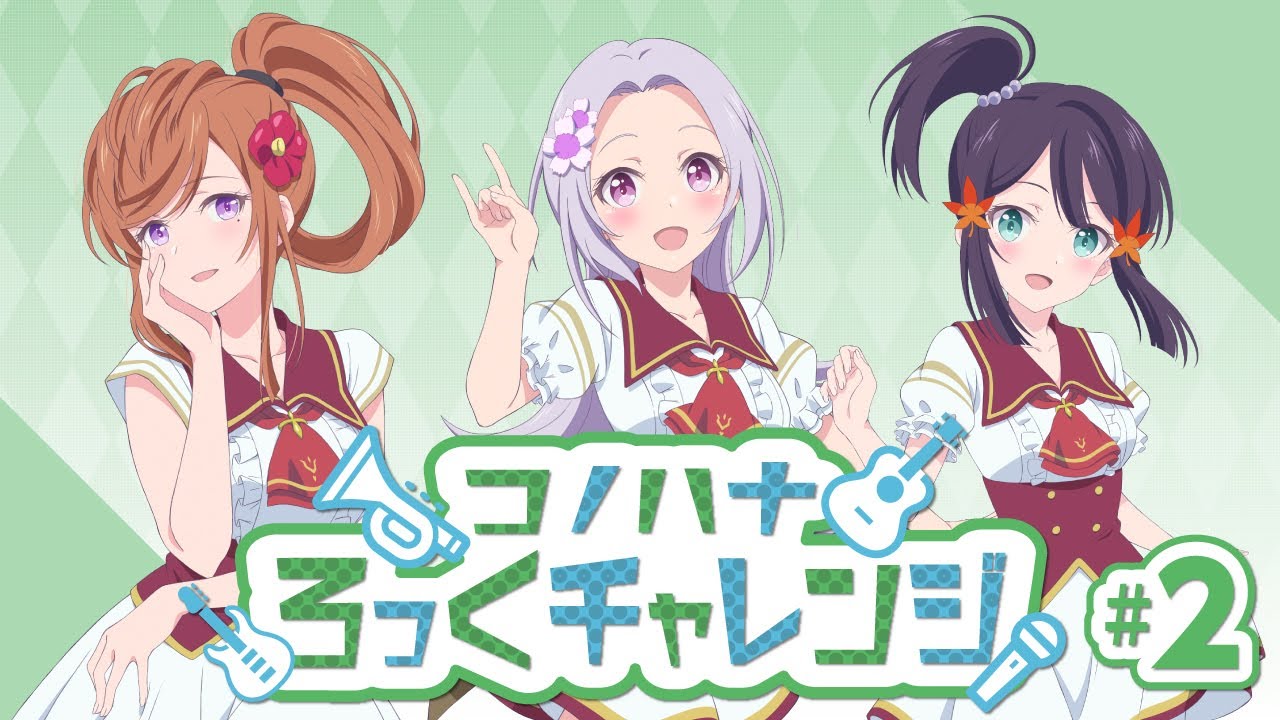 コノハナろっくチャレンジ 3 ラピライ曜日別コンテンツ Youtube コノハナろっくチャレンジ 3 ラピライ曜日別コンテンツ Youtube