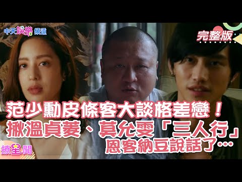 【撩星聞】范少勳皮條客大談格差戀！揪温貞菱、莫允雯「三人行」 恩客納豆說話了…