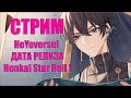 Стрим Разработчиков HoYoverse! Релиз Honkai Star Reil!