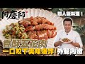 超人氣小吃！配飯下酒都適合【香酥五花肉】外脆內嫩一口咬下大大滿足｜阿慶師