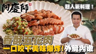 超人氣小吃！配飯下酒都適合【香酥五花肉】外脆內嫩一口咬下大大滿足｜阿慶師