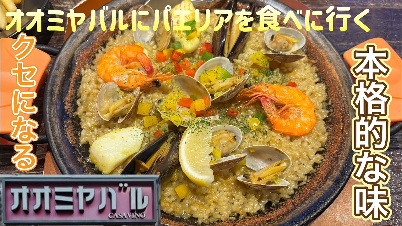 オオミヤバルにパエリアを食べに行く【ゆきぼうが食べまくる】本格的な味 クセになる