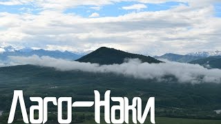 Лаго-Наки