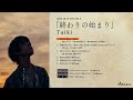 Taiki(山崎大輝) 「終わりの始まり」全曲試聴動画