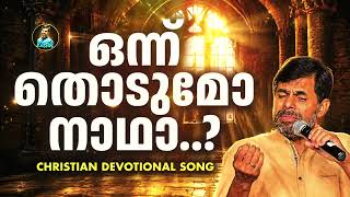 ഒന്ന്‌ തൊടുമോ നാഥാ.. Malayalam Christian Devotional Song | Hits of Kester