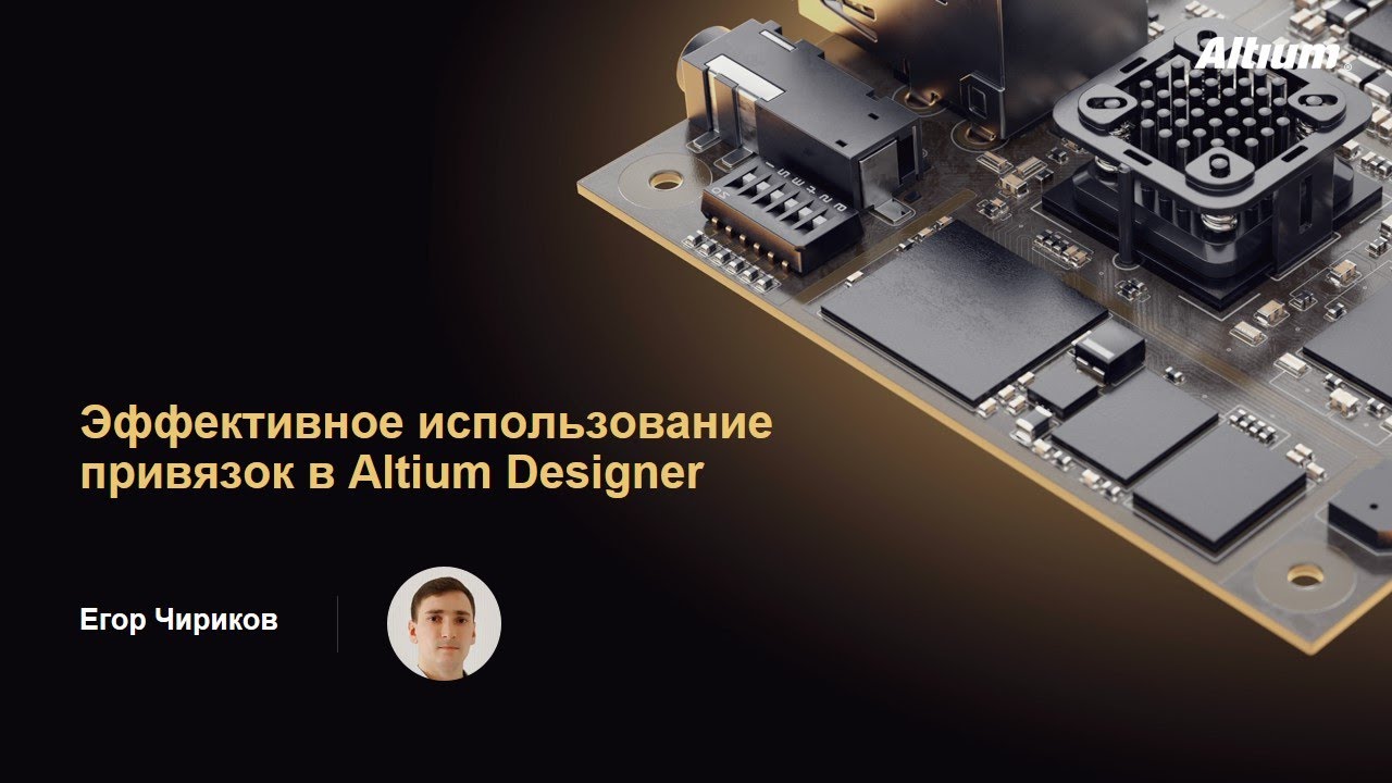 Вебинар Эффективное использование привязок в Altium Designer