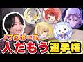 プロポーズの「人だもう」全部聞き比べてみた