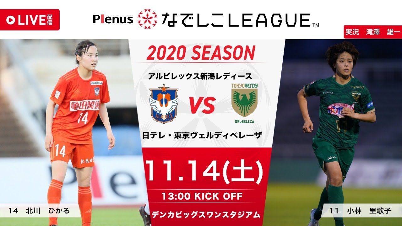 公式 第17節フルマッチ 新潟l Vs 日テレ プレナスなでしこリーグ1部 11 14 デンカビッグスワンスタジアム Youtube 公式 第17節フルマッチ 新潟l Vs 日テレ プレナスなでしこリーグ1部 11 14 デンカビッグスワンスタジアム Youtube