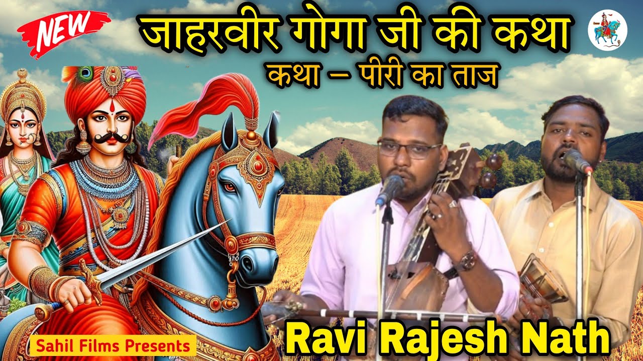 कथा। जाहरवीर गोगा जी की पीरी का ताज। Jaharveer Goga Ji ki Katha। Ravi Rajesh Nath Party। Katha Paidi
