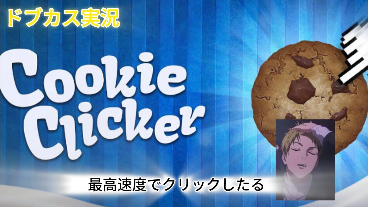ドブカス実況＃クッキークリッカー