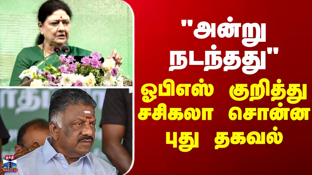 Sasikala | OPS | அன்று நடந்தது - ஓபிஎஸ் குறித்து சசிகலா சொன்ன புது தகவல்