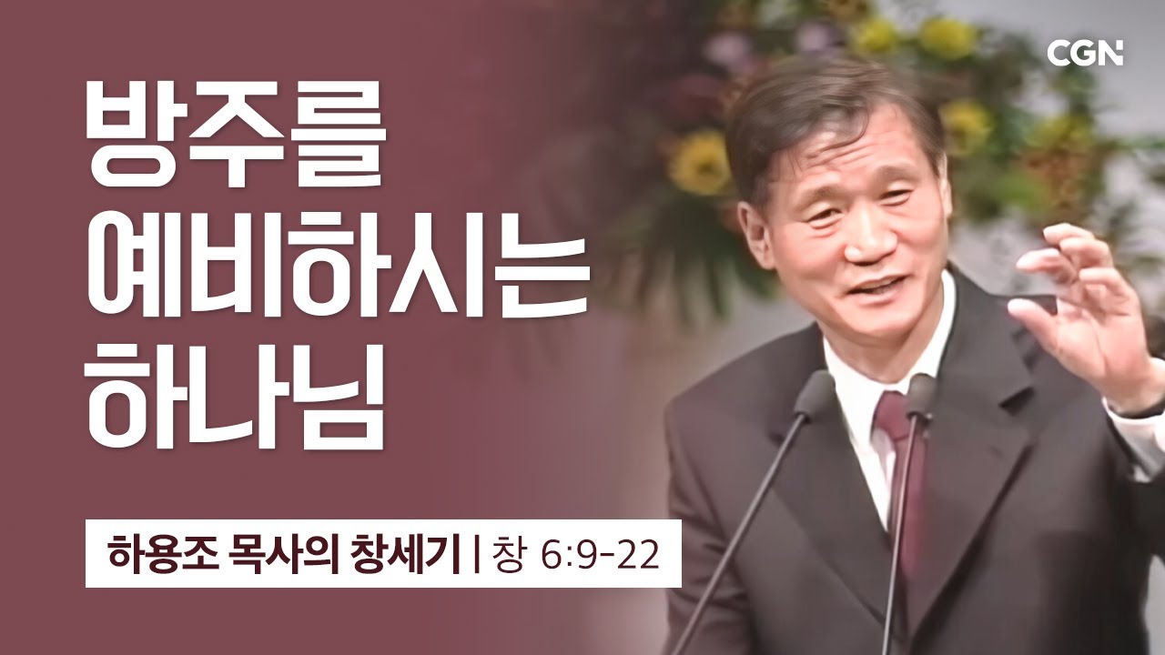 [화질 개선] 21강.방주를 예비하시는 하나님 (창세기 6:9-22) | 하용조 목사의 창세기 강해
