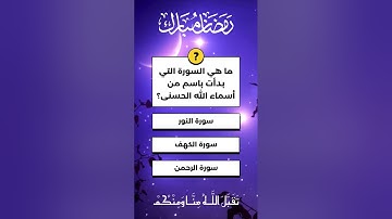 اسئلة دينية و اجابتها عن القرآن الكريم #اسئلة_دينية #ﷺ #رمضان #قرآن #islam #foryou #explore #الله