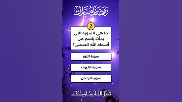 اسئلة دينية و اجابتها عن القرآن الكريم #اسئلة_دينية #ﷺ #رمضان #قرآن #islam #foryou #explore #الله