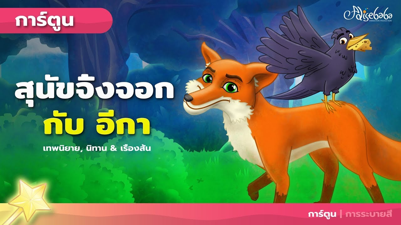 สุนัขจิ้งจอกกับอีกา (The Fox and the Crow) | การ์ตูน - นิทานก่อนนอนสำหรับเด็ก