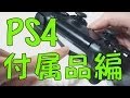 【PS4】付属品を詳しく見てみよう！ 4K映像 4K放送 新元号 令和になっても頑張ります