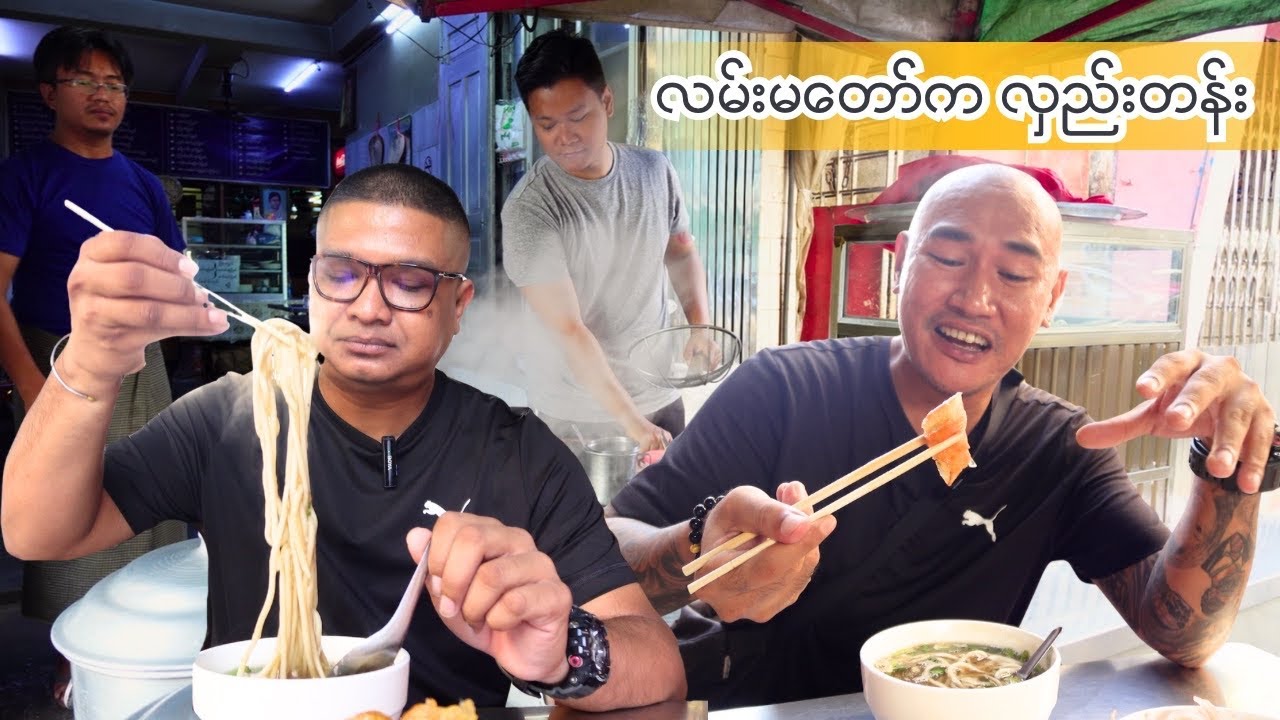 ချန်ထားခဲ့လို့မရတဲ့ လမ်းမတော်က လှည်းတန်း ဆီချက်၊ ဖက်ထုပ်၊ ကော်ရည် နဲ့ ဆန်ပြုတ်