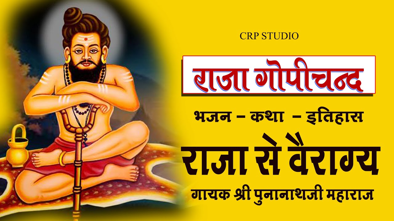 गोपीचंद राजा की कथा गायक कलाकार श्री पुना नाथ जी महाराज गांव ठाठ| | raja gopichand  punanathji that