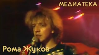 Рома Жуков - Я люблю вас девочки, я люблю вас мальчики '1989(Песня 