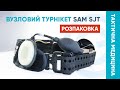 Вузловий турнікет SAM SJT