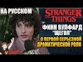 ОЧЕНЬ СТРАННЫЕ ДЕЛА ►|ЩЕГОЛ| ФИНН ВУЛФАРД "О ПЕРВОЙ СЕРЬЕЗНОЙ ДРАМАТИЧЕСКОЙ РОЛИ" ( НА РУССКОМ)