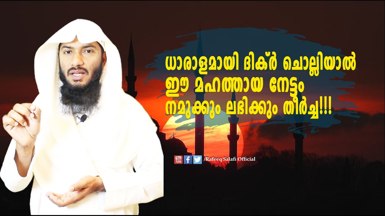 ധാരാളമായി ദിക്ർ ചൊല്ലിയാൽ ഈ മഹത്തായ നേട്ടം നമുക്കും ലഭിക്കും തീർച്ച!!!| Rafeeq salafi