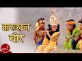 New Bhajan Makhan Chor - Pandit Ishwor Krishna Bhurtel