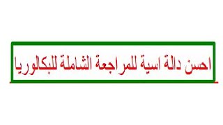 احسن دالة اسية للمراجعة الشاملة للبكالوريا