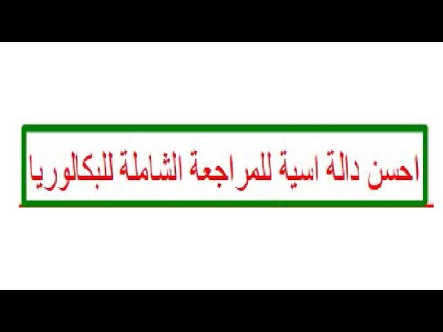 احسن دالة اسية للمراجعة الشاملة للبكالوريا