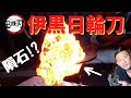 【鬼滅の刃/伊黒刀⑤】オリジナル専用鋼!鍛えた感触は極上だった!