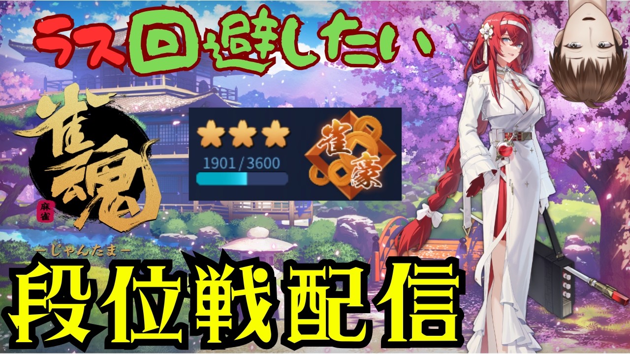 【#雀魂】段位戦するひと386日目【#新人vtuber 】