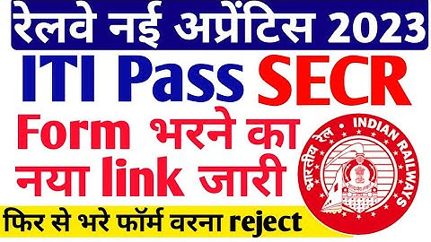 रेलवे नई अप्रेंटिस Online form 2023 ll SECR Bilaspur Railway Apprentice online form new link 2023