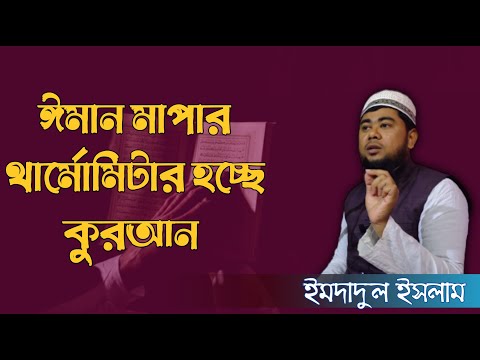 ঈমান মাপার থার্মোমিটার হচ্ছে কুরআন ।।। Imdadul Islam।। Ar Razzaq Foundation