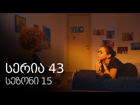 ჩემი ცოლის დაქალები - სერია 43 (სეზონი 15)