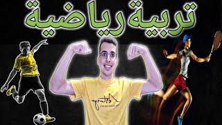 كلية التربية الرياضية