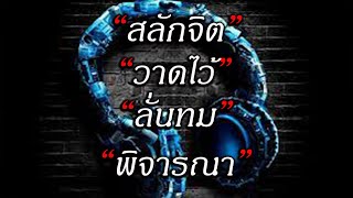 เพลง สลักจิต-วาดไว้-ลั่นทม-พิจารณา