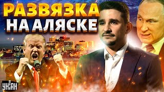⚡️Развязка на Аляске! В Кремле назревает РАСКОЛ: Путина призвали ЗАКОНЧИТЬ ВОЙНУ. Переговоры / Наки