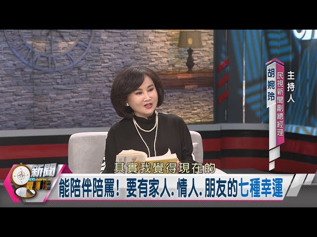 【新聞觀測站】寫過60首歌詞曾入圍金曲獎！幫助人生的七種幸運？｜高愛倫專訪｜胡婉玲主持｜