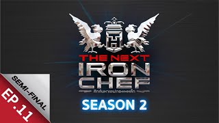 [Full Episode] ศึกค้นหาเชฟกระทะเหล็ก The Next Iron Chef Season 2 EP.11