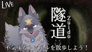 不気味なトンネルを探索しよう！（ #隧道 ）