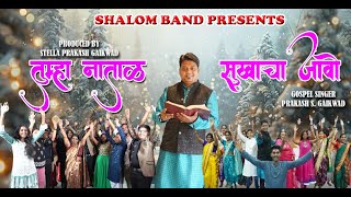 Tumha Natal Sukhacha Javo तमह नतळ सखच जव Full Song Prakash Gaikwad Christmas Song