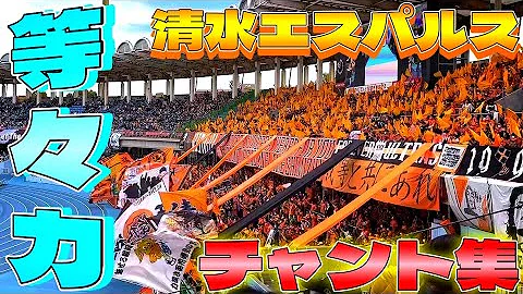 清水 エスパルス 応援 歌