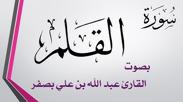 068 سورة القلم .. عبد الله بن علي بصفر