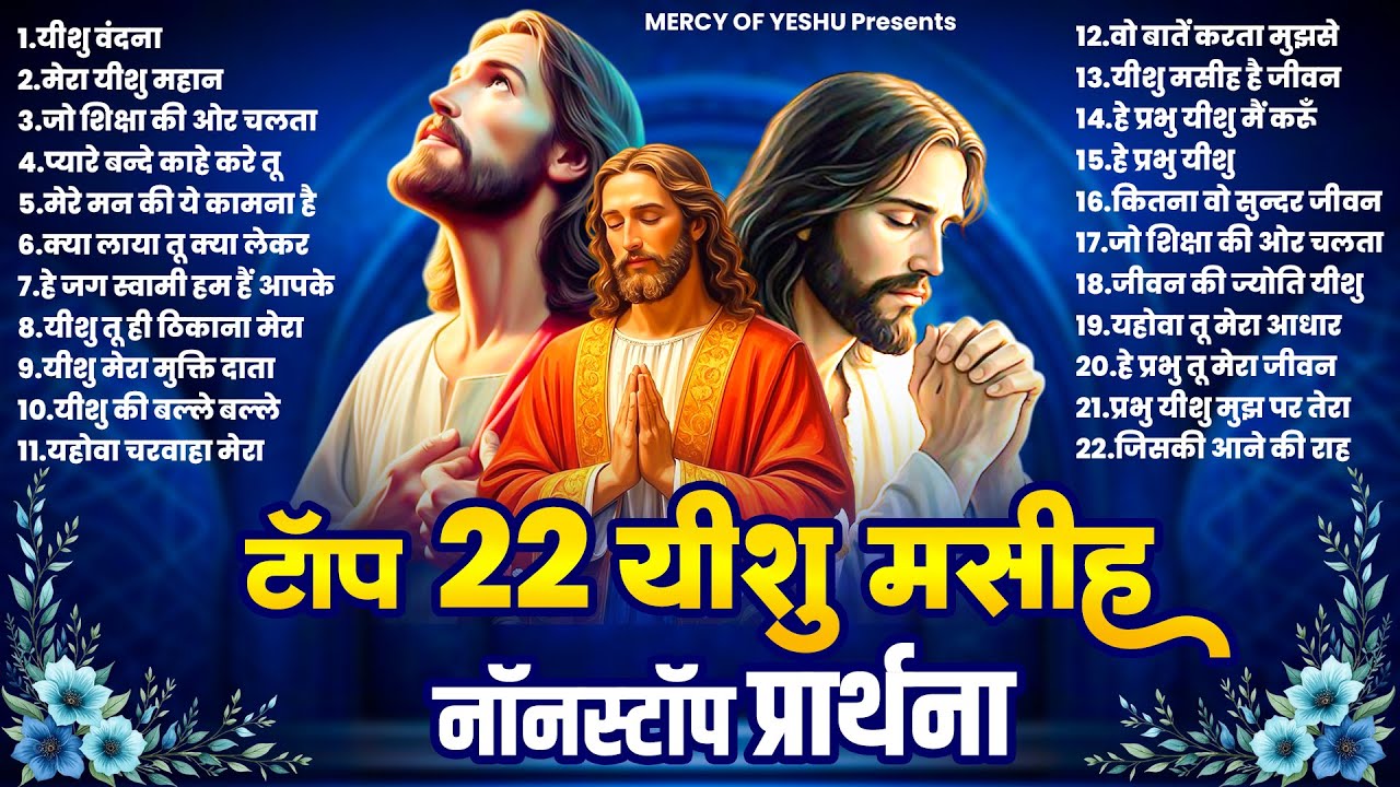 टॉप 22 मसीह यीशु नॉनस्टॉप प्रार्थना | Yeshu Top 22 Bhajan | Jesus New Songs | Parmeshwar Ke Geet