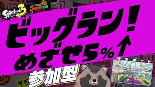 【スプラ3】ビッグラン！！参加型！！現在：152【サーモンラン】