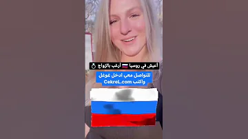 التعارف و الزواج من روسيات لزواج روسيا الهجرة الى اوروبا تعارف وزواج زواج 