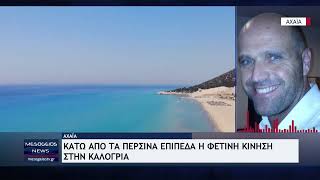 Αχαϊα: Κάτω από τα περσινά επίπεδα η φετινή κίνηση στην Καλόγρια