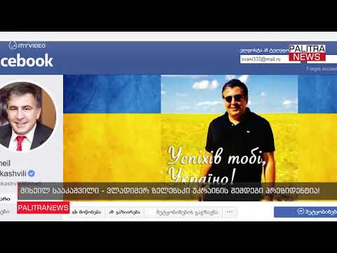 მიხეილ სააკაშვილი - ვლადიმერ ზელენსკი უკრაინის შემდეგი პრეზიდენტია!