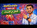 شرح النقل في الإنسان القلب والدورة الدموية علوم متكاملة أولى ثانوي 2026 رحلة الدم من القلب للجسم