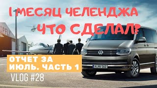 ВЛОГ #28. Отчет за июль. Часть 1.